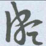 颇,王導 ,書法字典