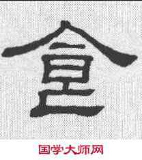 食,隸辨 ,書法字典