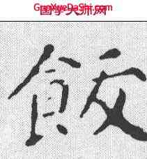 饫,智永 ,書法字典
