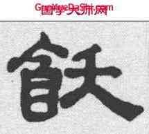 饫,趙孟𫖯 ,書法字典