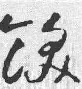 饫,智永 ,書法字典