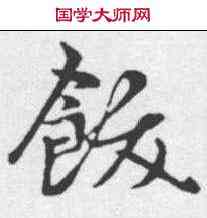 饫,趙孟𫖯 ,書法字典