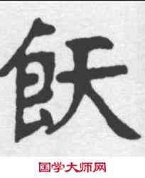 饫,張裕釗 ,書法字典