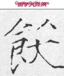 饫,趙佶 ,書法字典