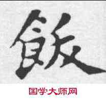 饫,褚遂良 ,書法字典