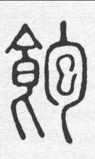 饱,說文 ,書法字典
