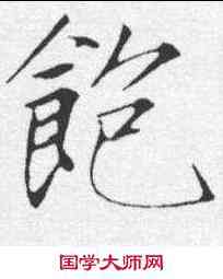 饱,趙佶 ,書法字典