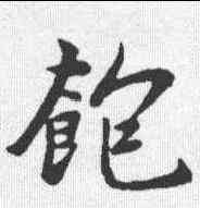 饱,趙孟𫖯 ,書法字典