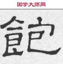 饱,隸辨 ,書法字典