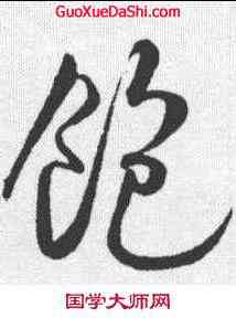 饱,米芾 ,書法字典
