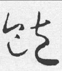 饱,懷素 ,書法字典