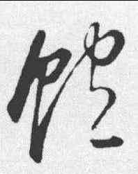 饱,董其昌 ,書法字典