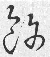 饰,草書韻會 ,書法字典