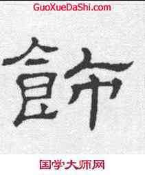 饰,華山廟碑 ,書法字典