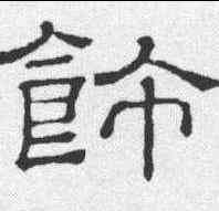 饰,隸辨 ,書法字典