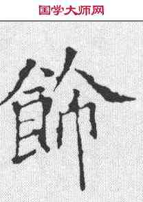 饰,歐陽詢 ,書法字典