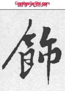 饰,黃庭堅 ,書法字典