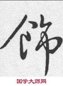 饰,柳公權 ,書法字典