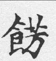 饰,李超墓誌 ,書法字典