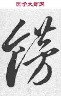饰,李懷琳 ,書法字典