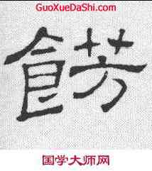 饰,史晨碑 ,書法字典