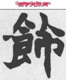 饰,趙之謙 ,書法字典