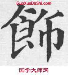 饰,顔真卿 ,書法字典
