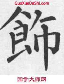 饰,柳公權 ,書法字典