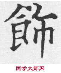 饰,歐陽通 ,書法字典