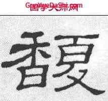 馥,隸辨 ,書法字典