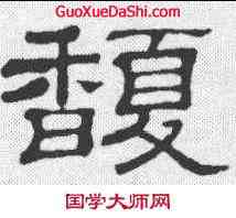 馥,隸辨 ,書法字典