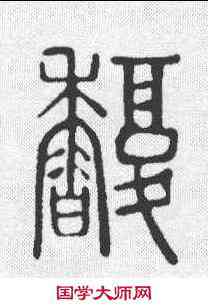 馥,說文 ,書法字典