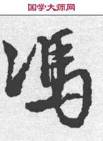 冯,文征明 ,書法字典