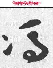 冯,祝允明 ,書法字典