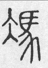 冯,說文 ,書法字典
