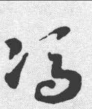 冯,趙構 ,書法字典