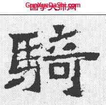 骑,爨龍顏碑 ,書法字典