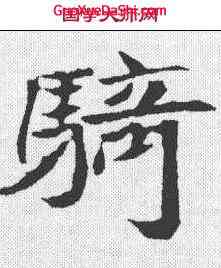 骑,元倪墓誌 ,書法字典