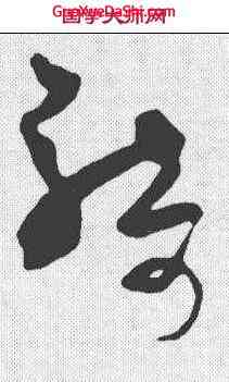 骑,王升 ,書法字典
