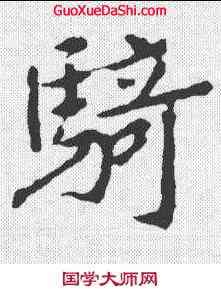 骑,王羲之 ,書法字典