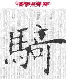 骑,歐陽詢 ,書法字典