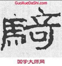 骑,武梁祠刻石 ,書法字典