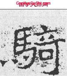 骑,鄭道昭 ,書法字典