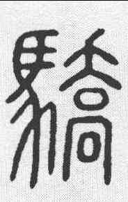 骄,說文 ,書法字典