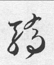 骄,賀知章 ,書法字典