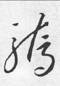 骄,李懷琳 ,書法字典