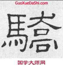 骄,隸辨 ,書法字典