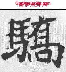 骄,高貞碑 ,書法字典
