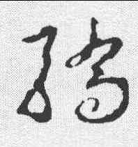 骄,李世民 ,書法字典