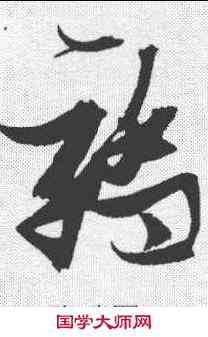 骄,張瑞圖 ,書法字典